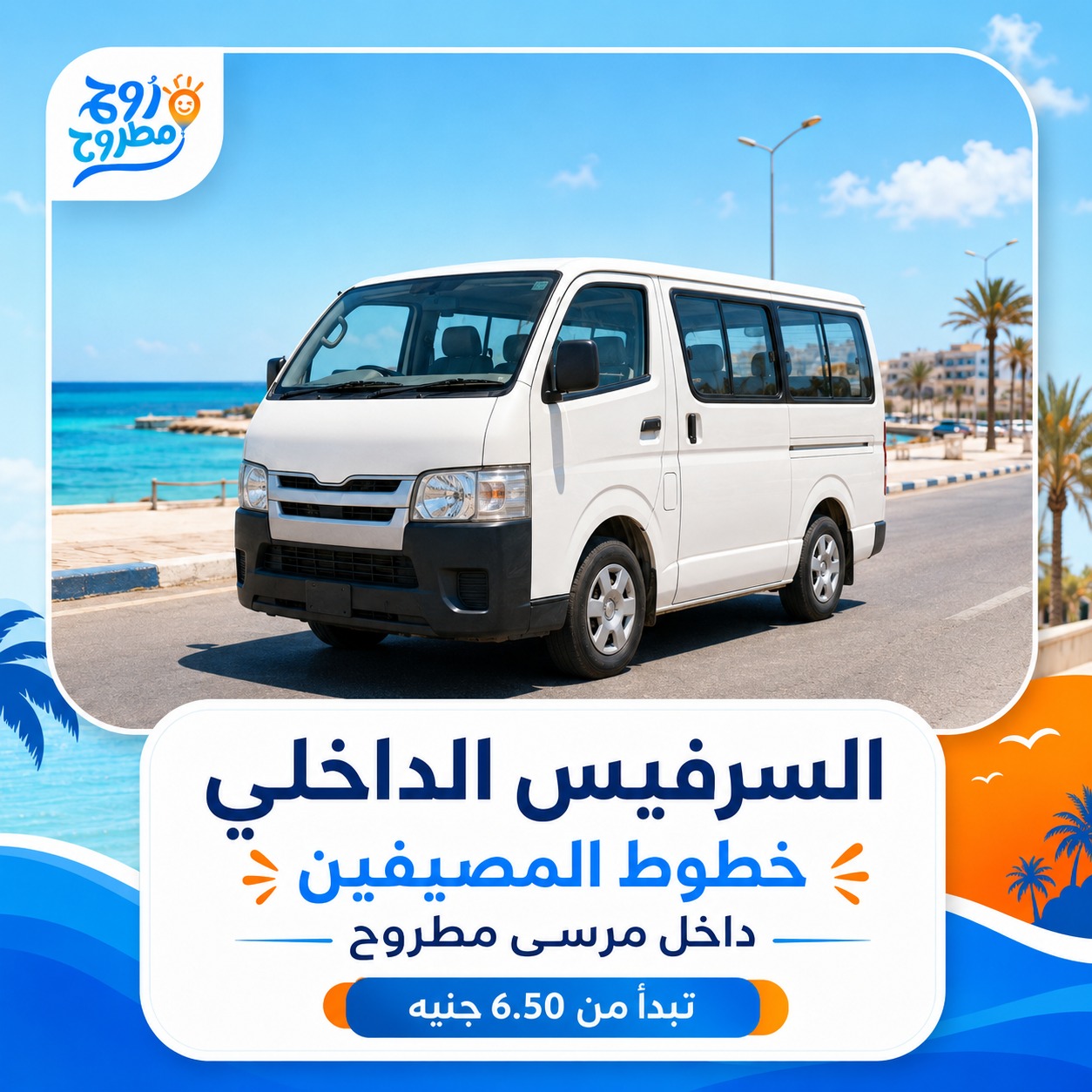 السرفيس الداخلي - خطوط المصيفين